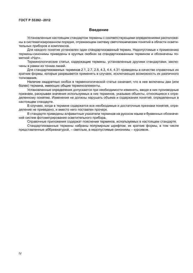 ГОСТ Р 55392-2012