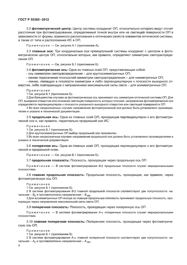 ГОСТ Р 55392-2012