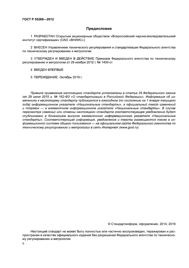 ГОСТ Р 55269-2012