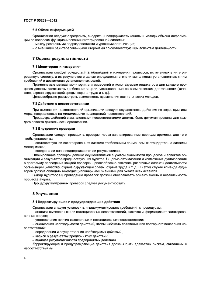 ГОСТ Р 55269-2012