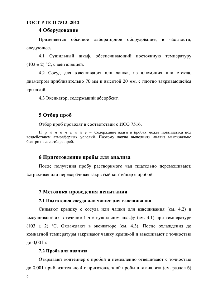 ГОСТ Р ИСО 7513-2012
