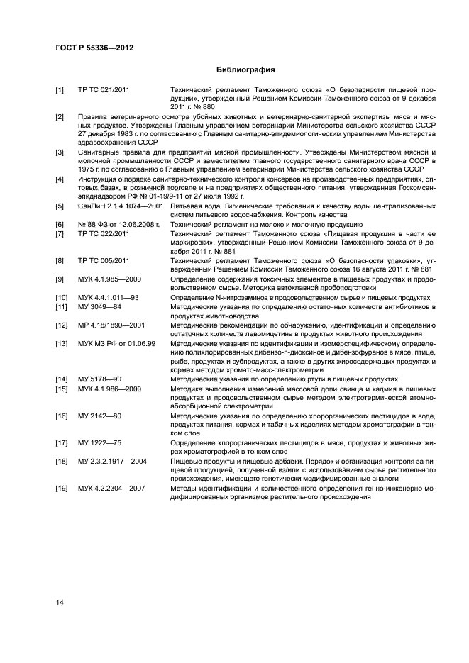 ГОСТ Р 55336-2012