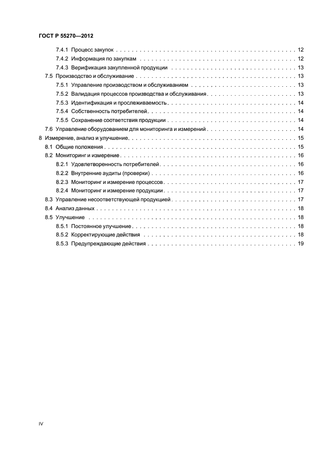 ГОСТ Р 55270-2012