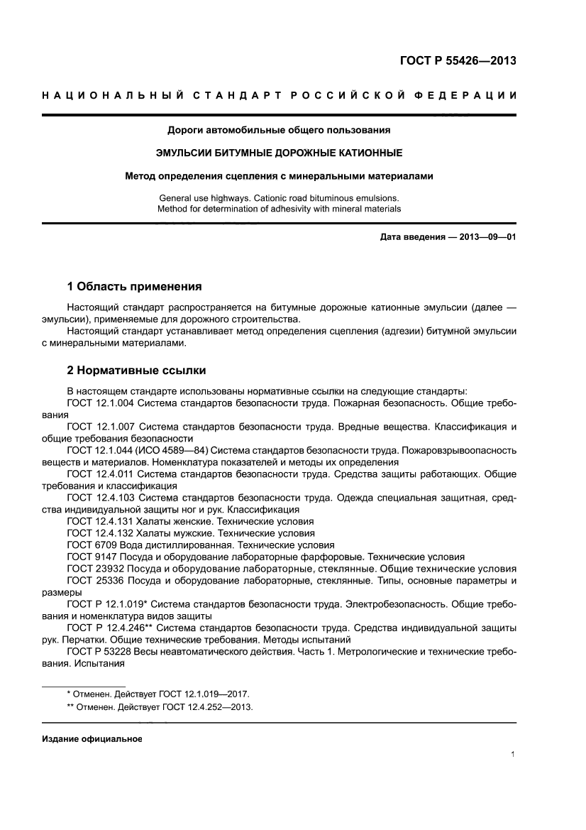 ГОСТ Р 55426-2013