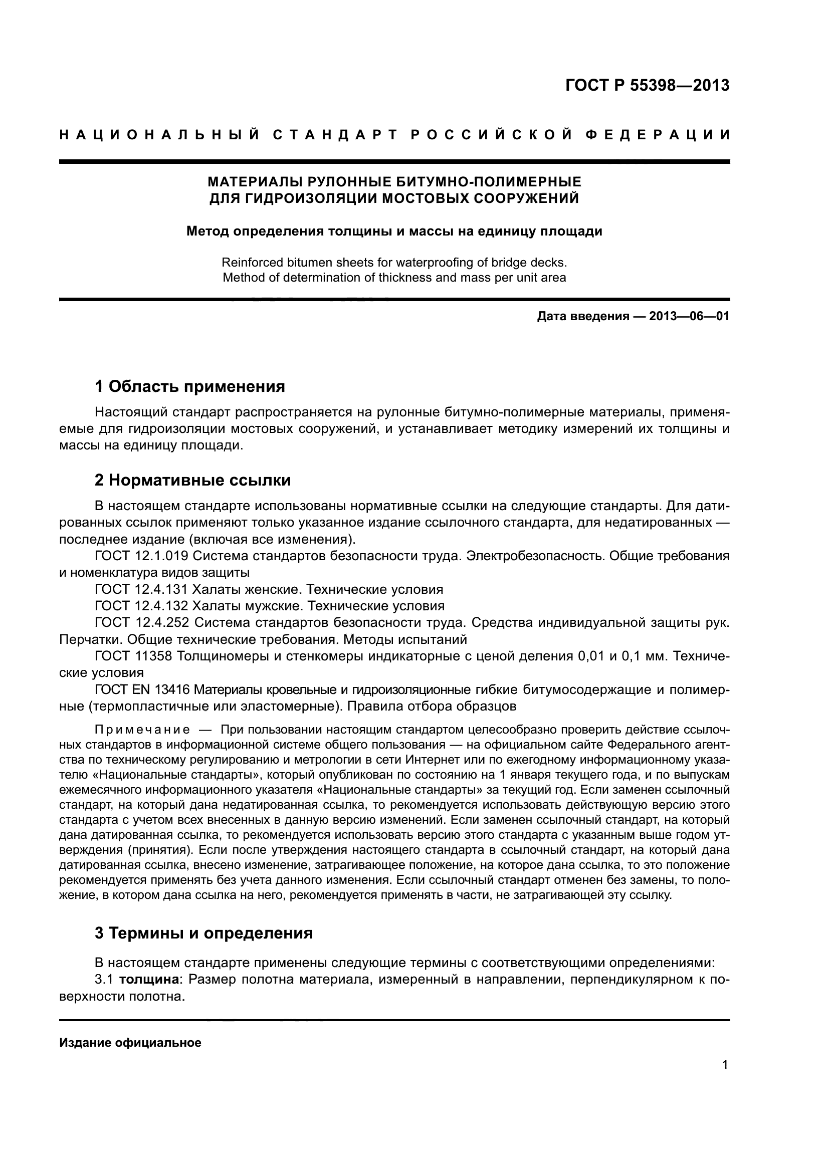 ГОСТ Р 55398-2013