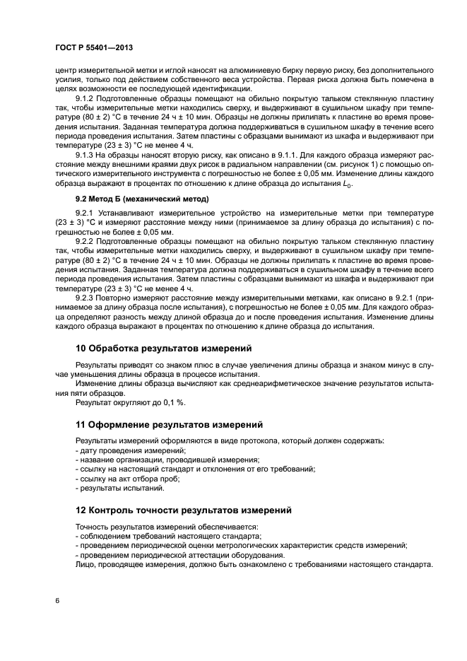 ГОСТ Р 55401-2013