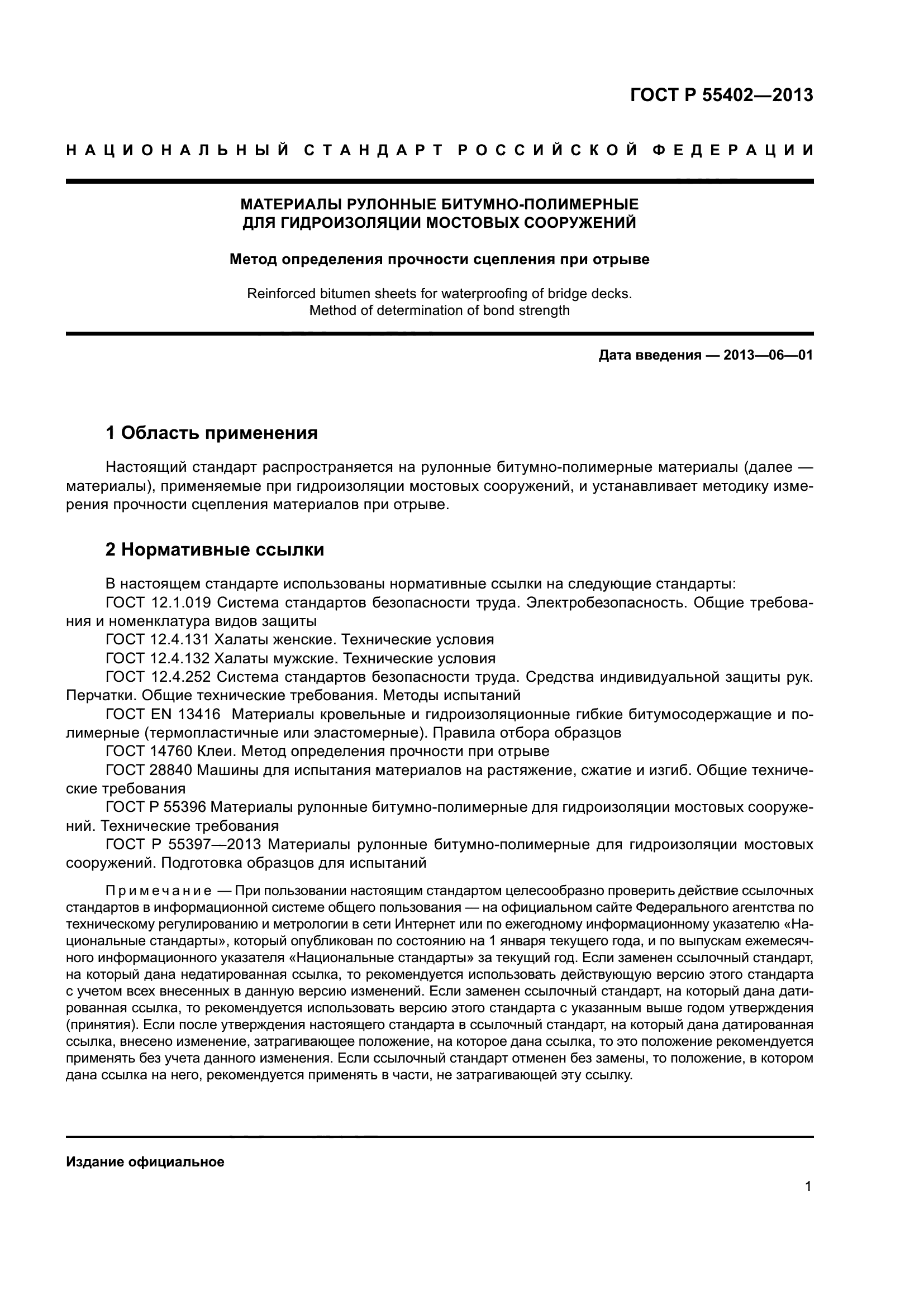 ГОСТ Р 55402-2013