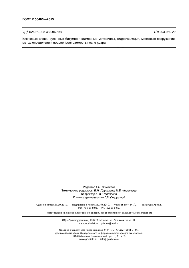 ГОСТ Р 55405-2013