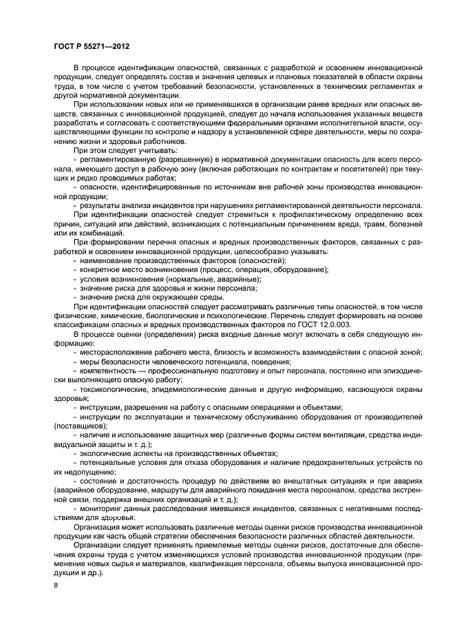 ГОСТ Р 55271-2012