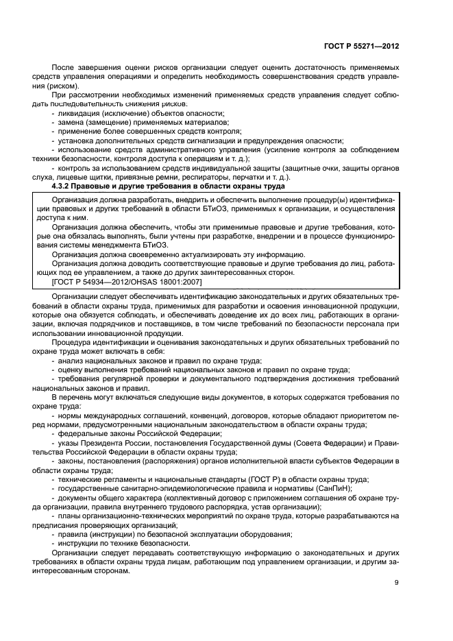 ГОСТ Р 55271-2012