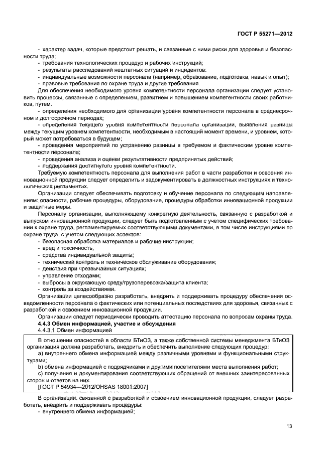 ГОСТ Р 55271-2012