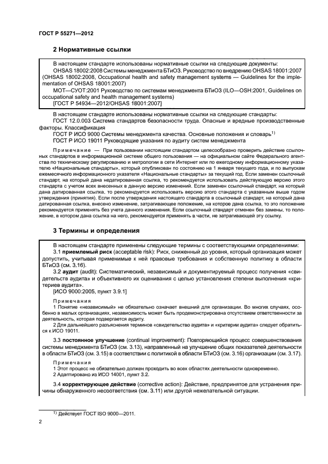 ГОСТ Р 55271-2012