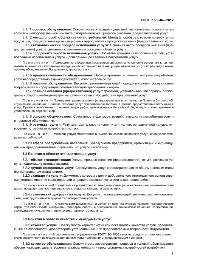 ГОСТ Р 50646-2012