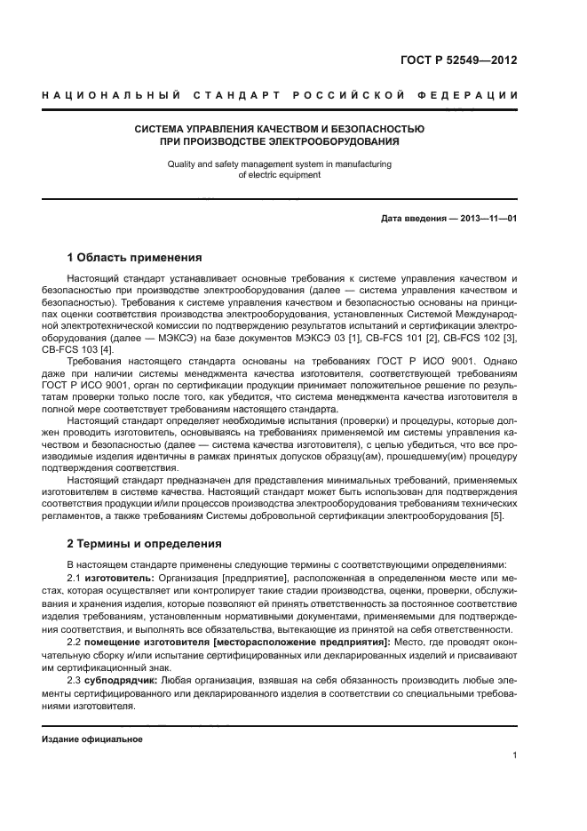 ГОСТ Р 52549-2012