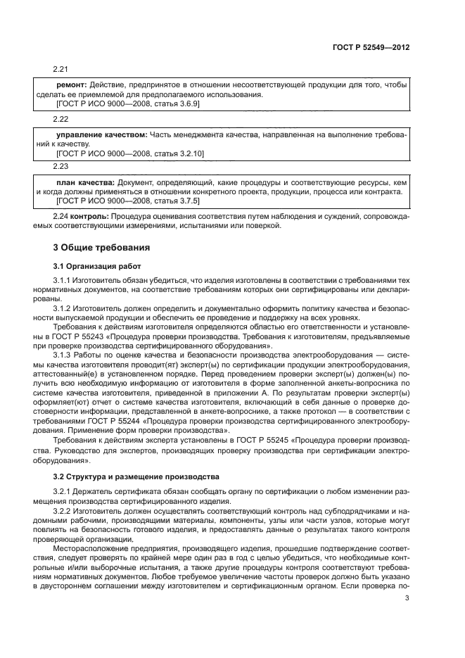 ГОСТ Р 52549-2012