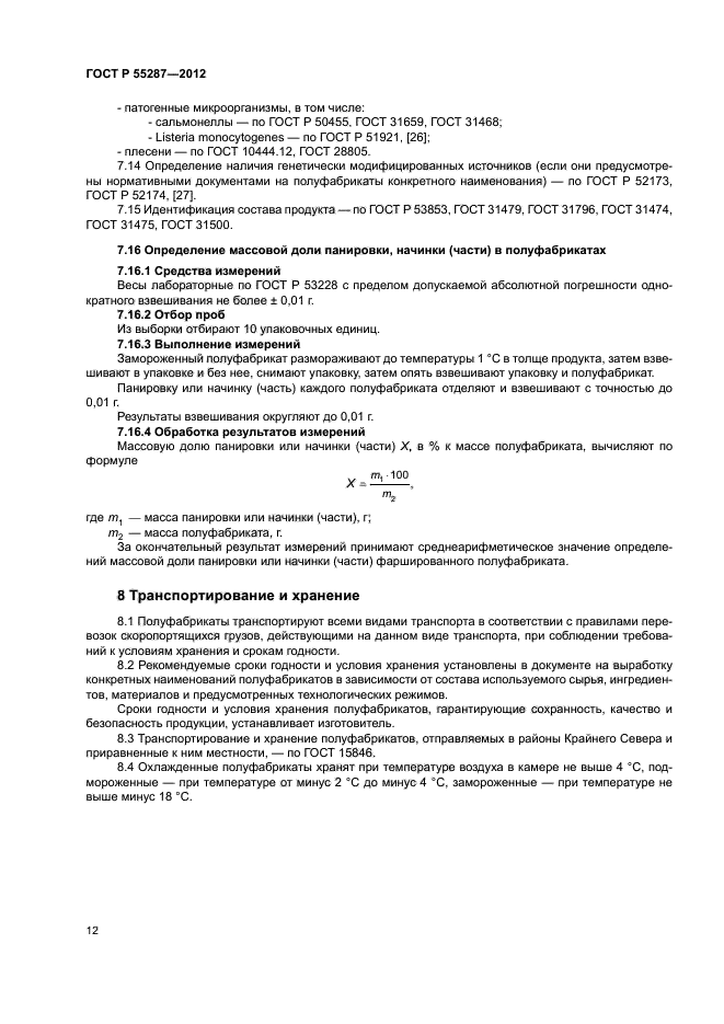 ГОСТ Р 55287-2012