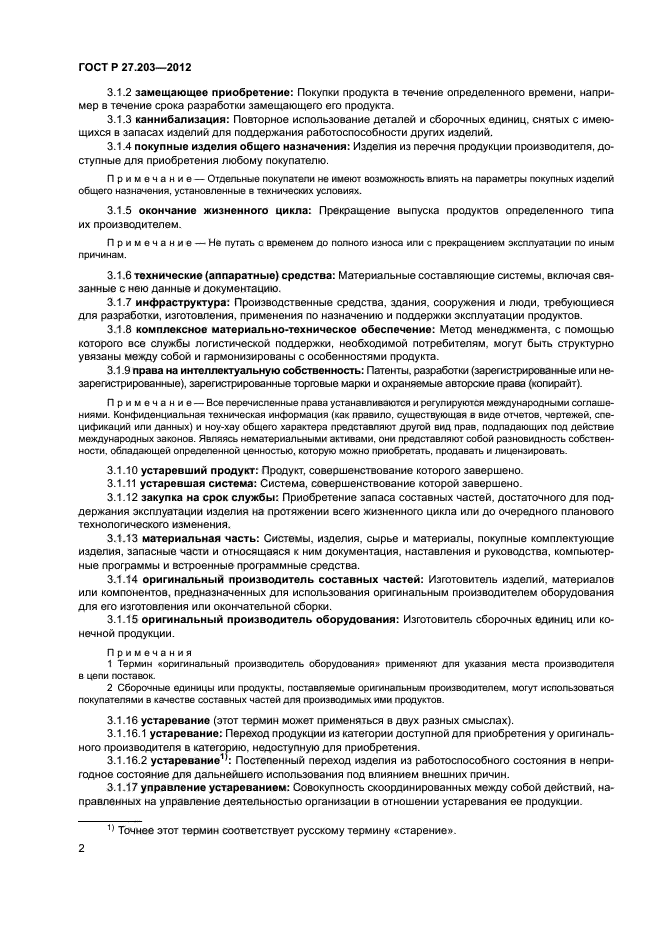 ГОСТ Р 27.203-2012