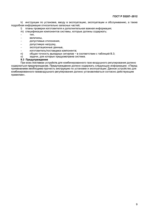 ГОСТ Р 55207-2012