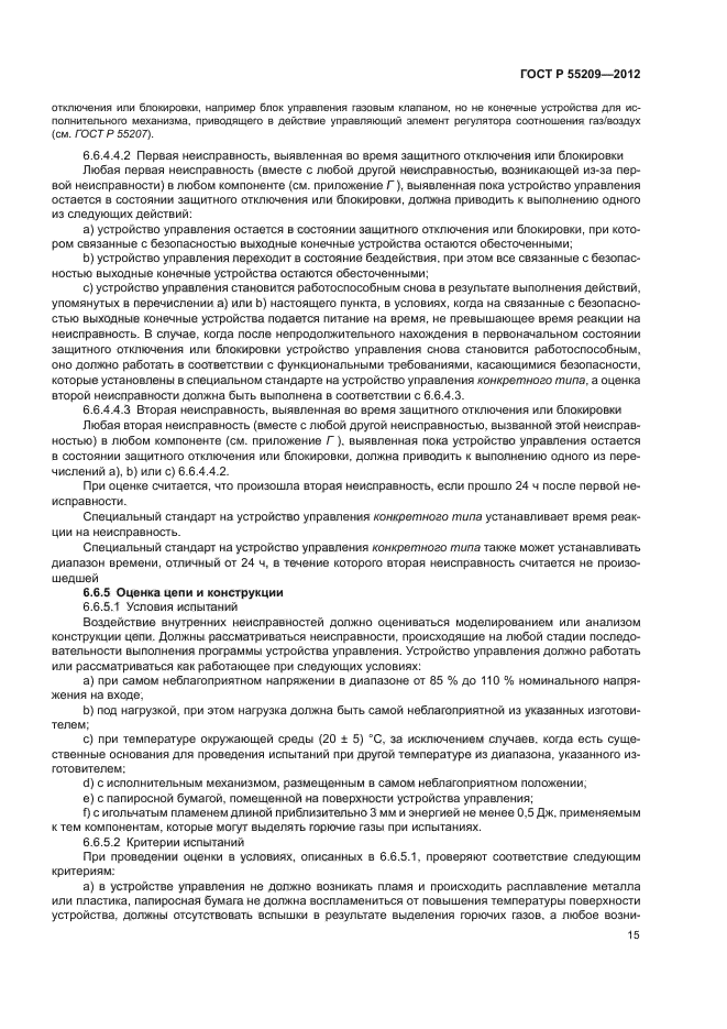 ГОСТ Р 55209-2012