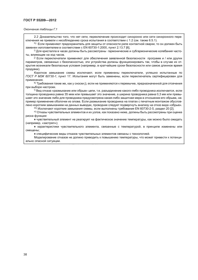 ГОСТ Р 55209-2012