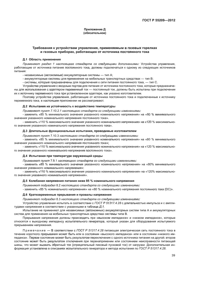 ГОСТ Р 55209-2012