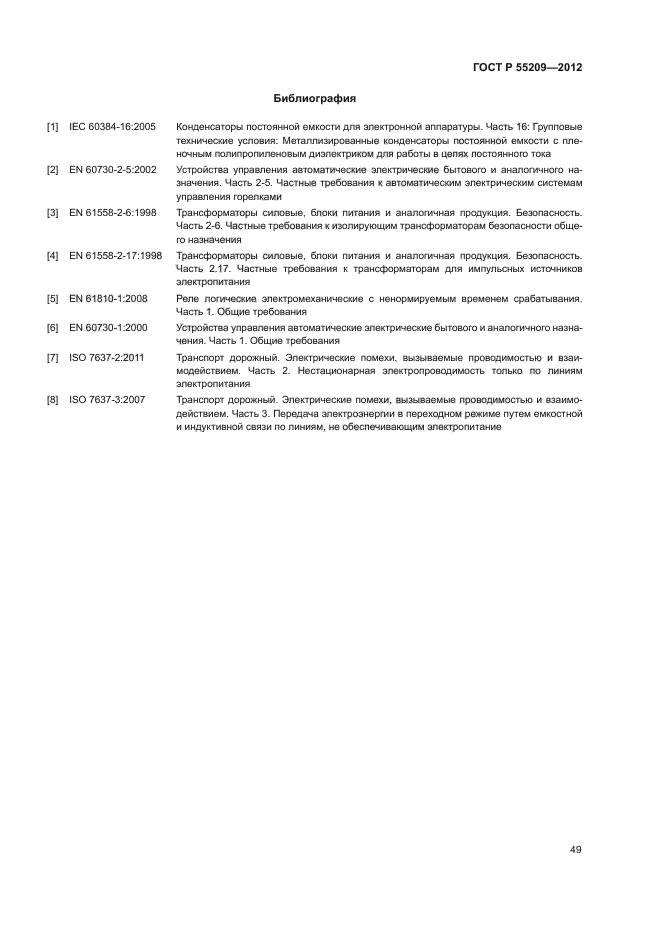 ГОСТ Р 55209-2012