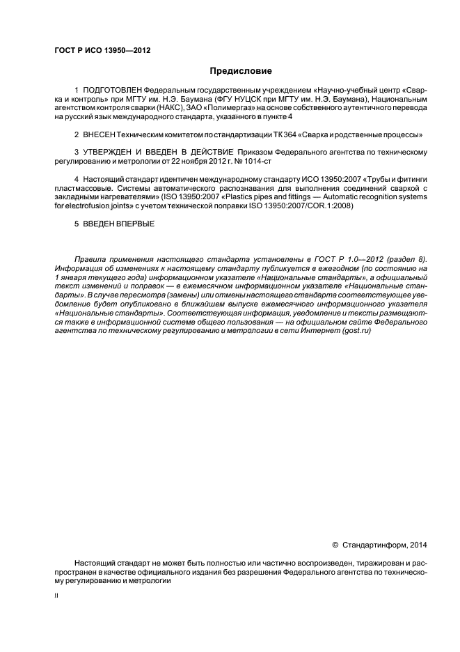 ГОСТ Р ИСО 13950-2012