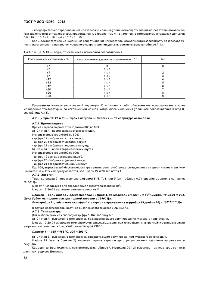 ГОСТ Р ИСО 13950-2012