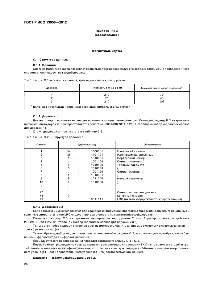 ГОСТ Р ИСО 13950-2012