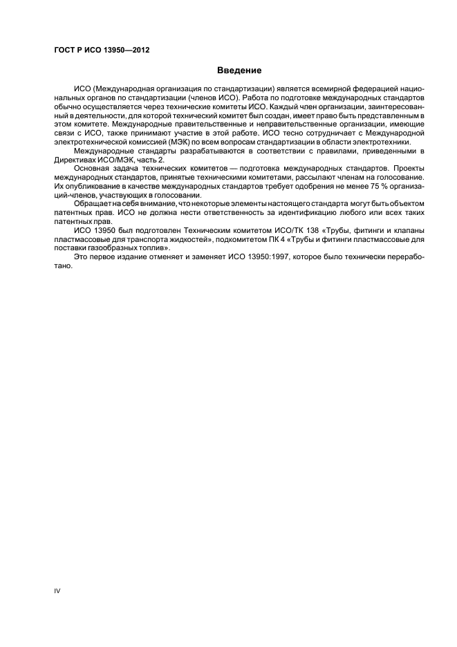 ГОСТ Р ИСО 13950-2012