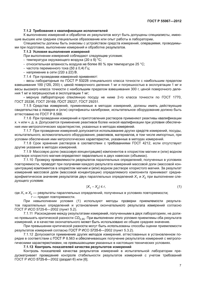 ГОСТ Р 55067-2012