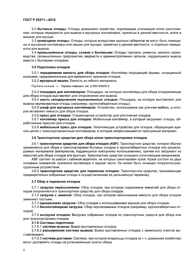 ГОСТ Р 55371-2012