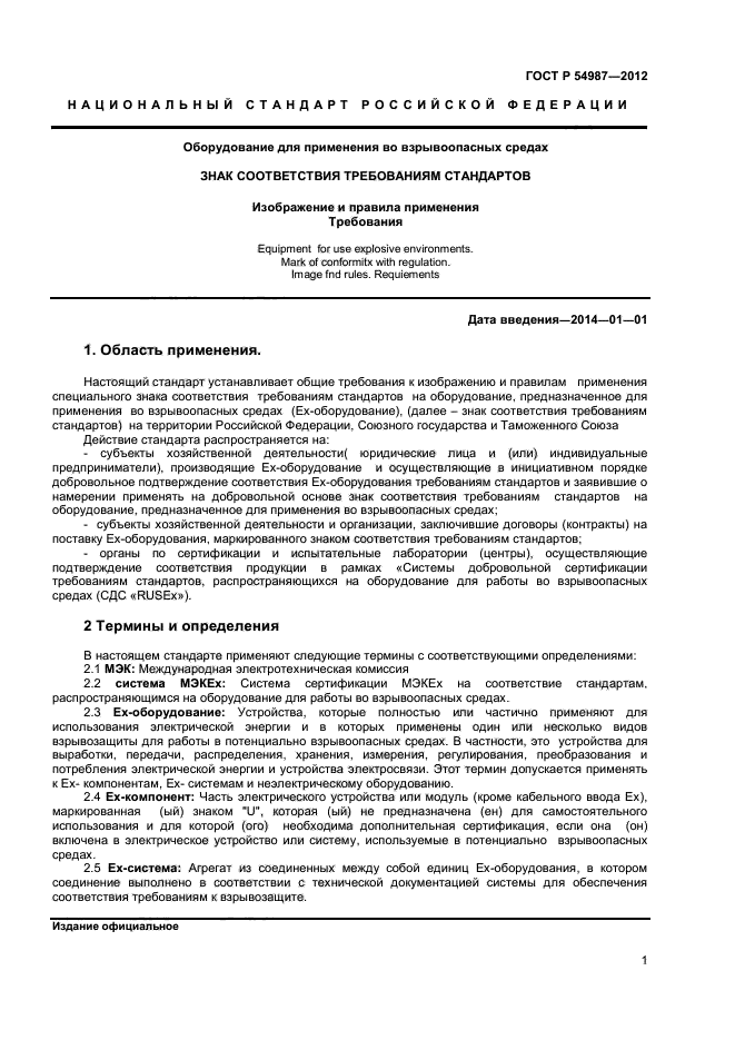 ГОСТ Р 54987-2012