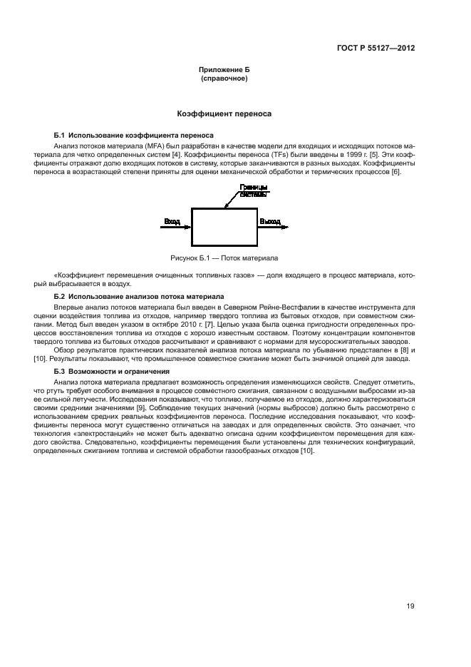 ГОСТ Р 55127-2012
