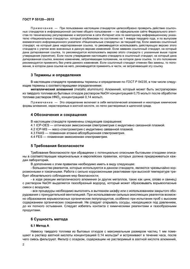 ГОСТ Р 55120-2012