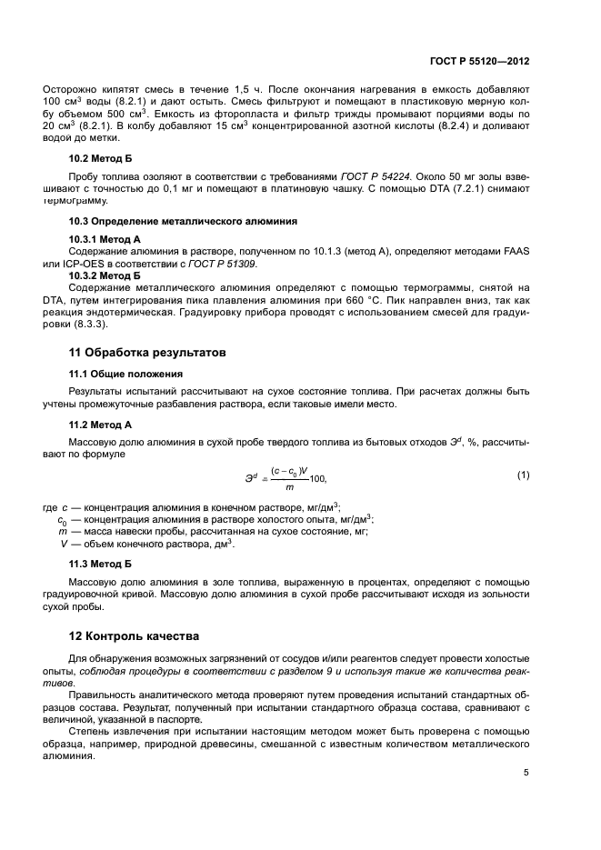 ГОСТ Р 55120-2012