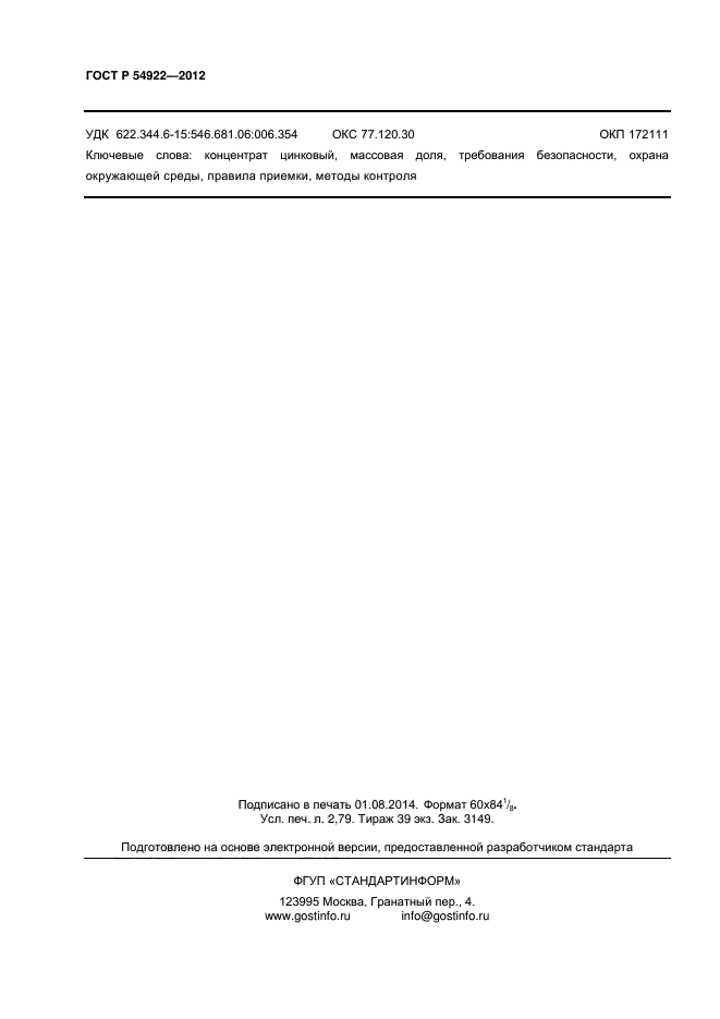 ГОСТ Р 54922-2012