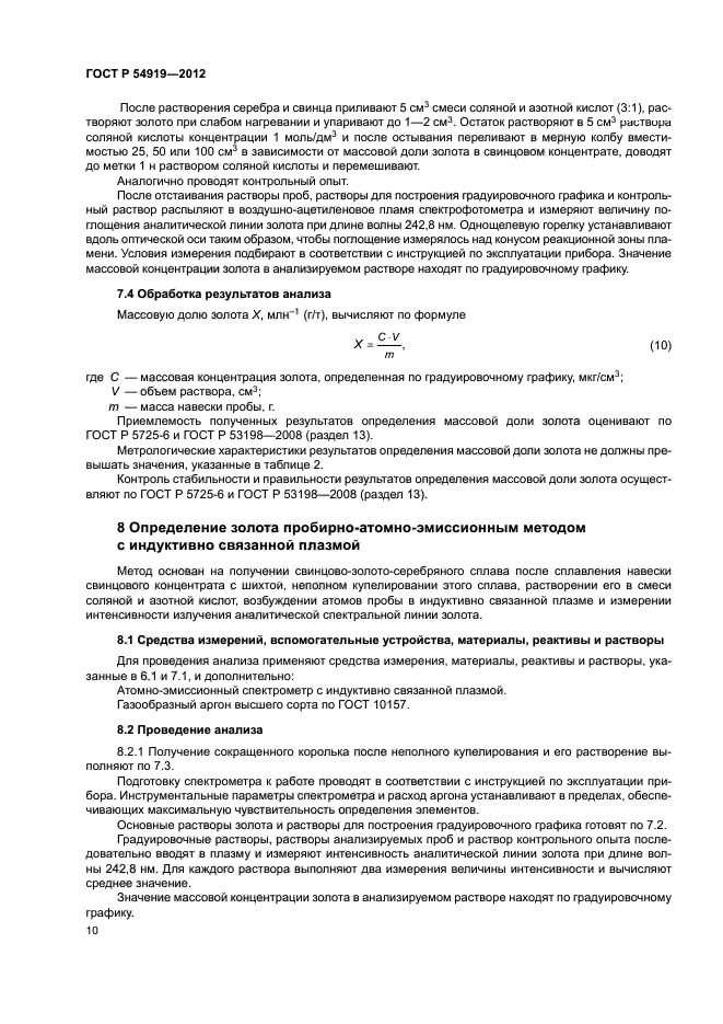 ГОСТ Р 54919-2012