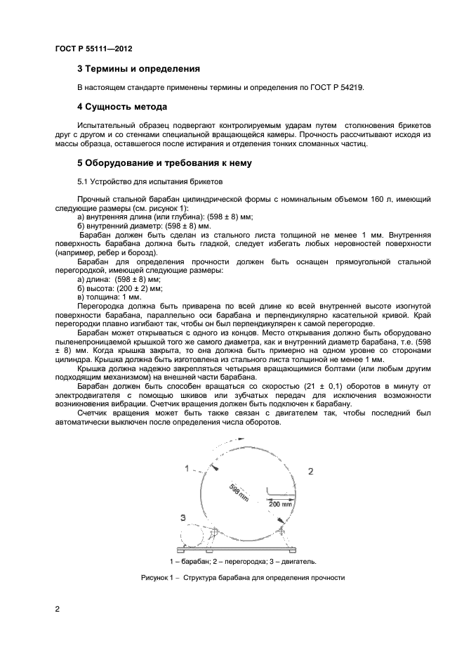 ГОСТ Р 55111-2012