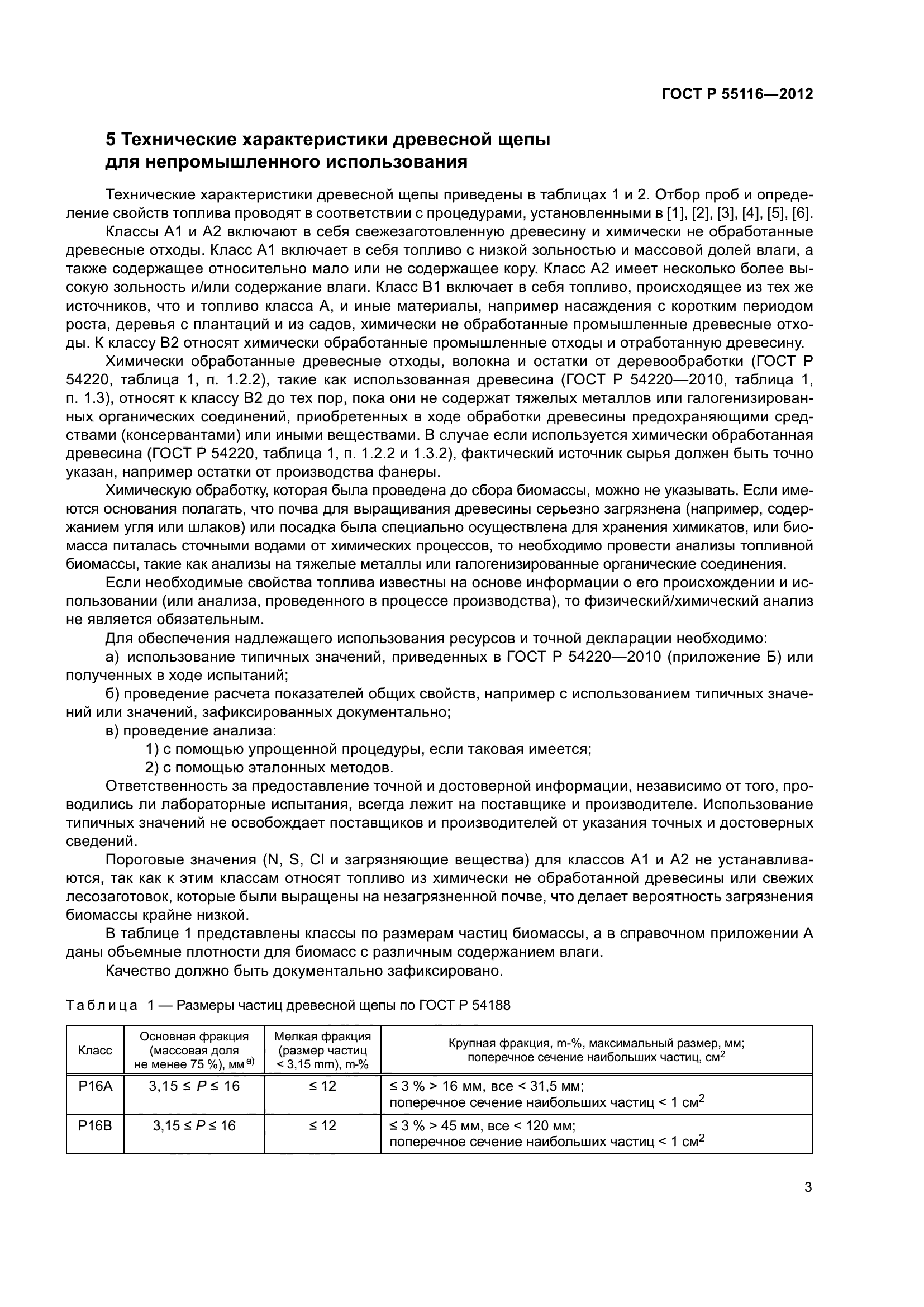 ГОСТ Р 55116-2012