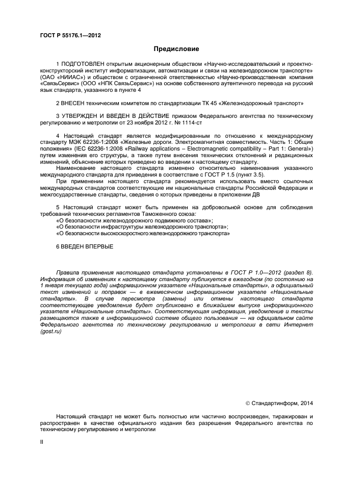 ГОСТ Р 55176.1-2012