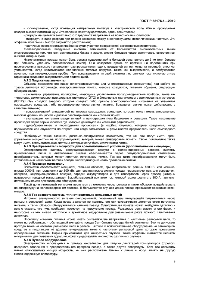 ГОСТ Р 55176.1-2012