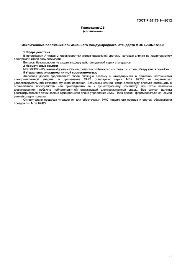 ГОСТ Р 55176.1-2012