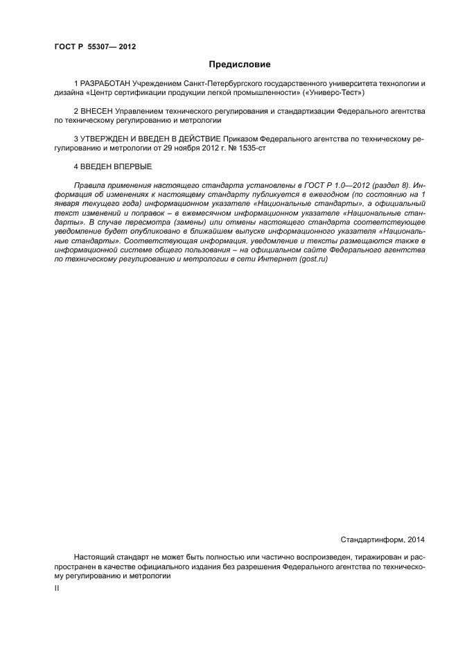 ГОСТ Р 55307-2012