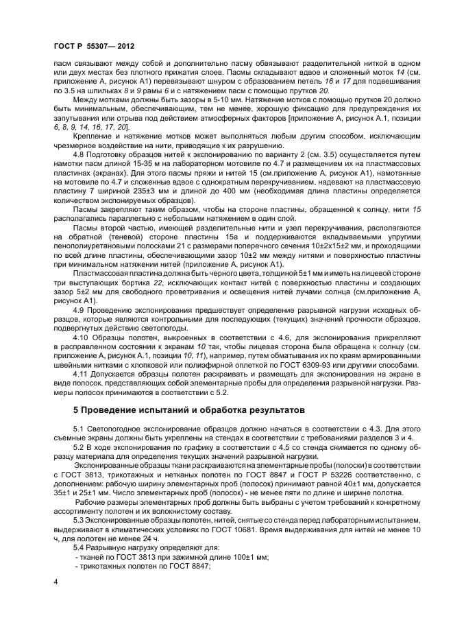 ГОСТ Р 55307-2012