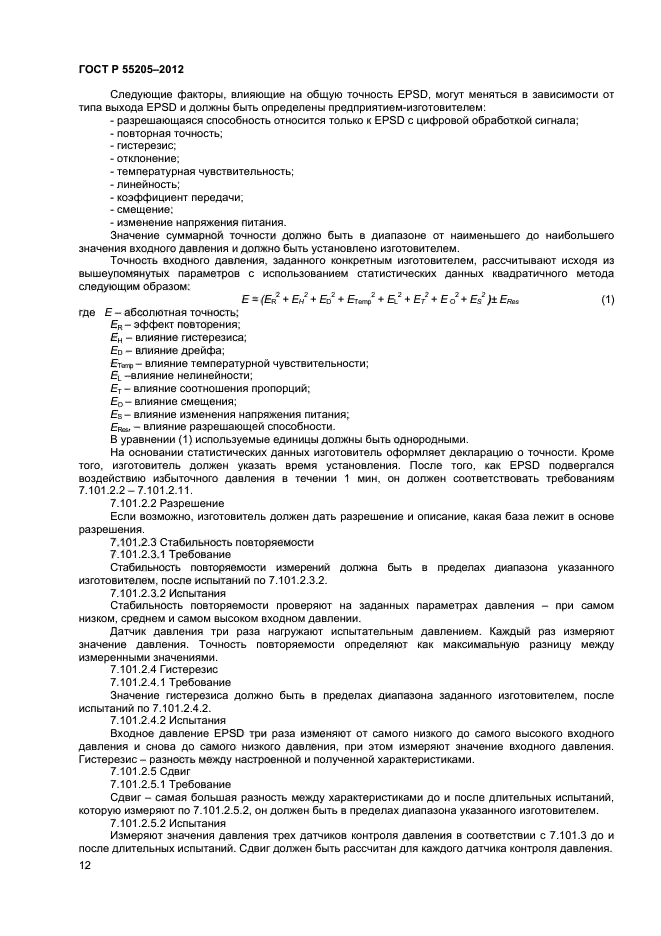 ГОСТ Р 55205-2012