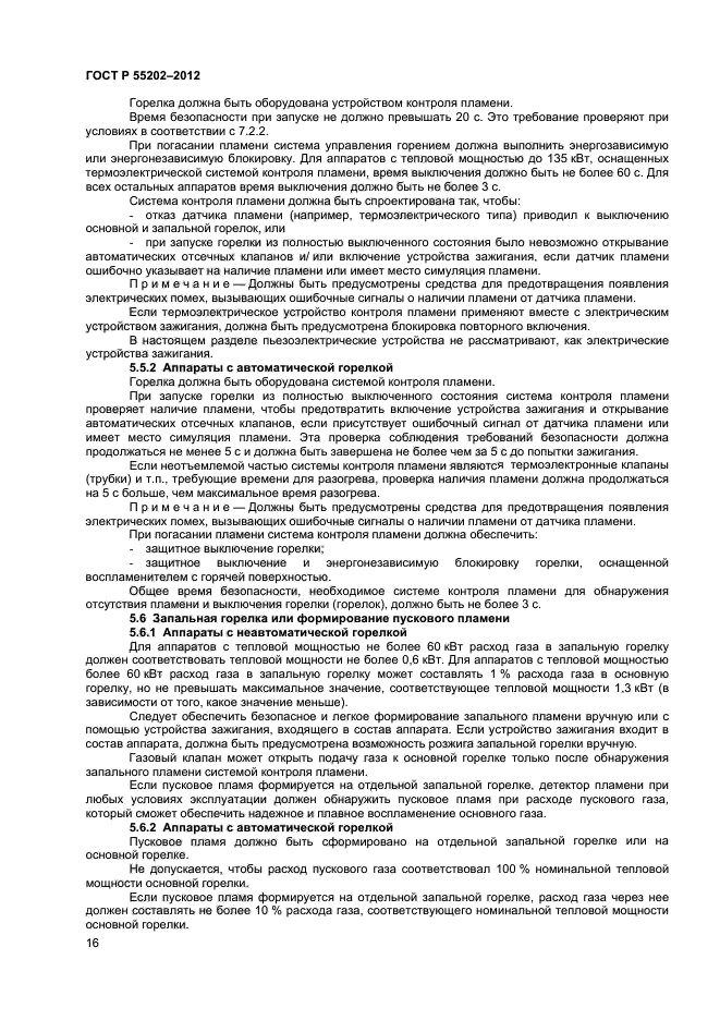 ГОСТ Р 55202-2012