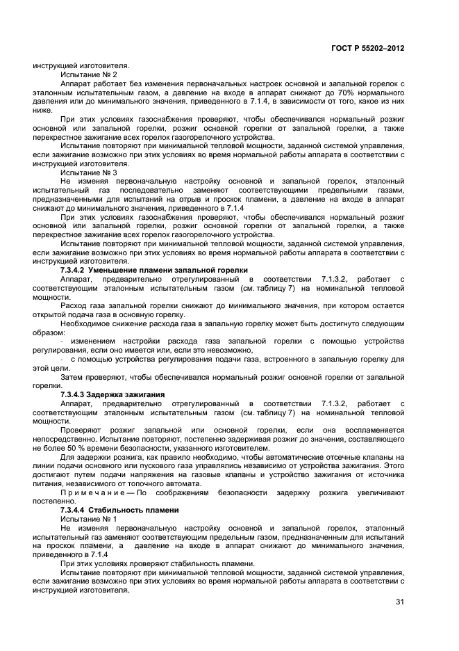 ГОСТ Р 55202-2012