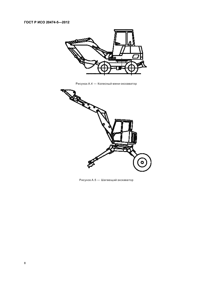 ГОСТ Р ИСО 20474-5-2012