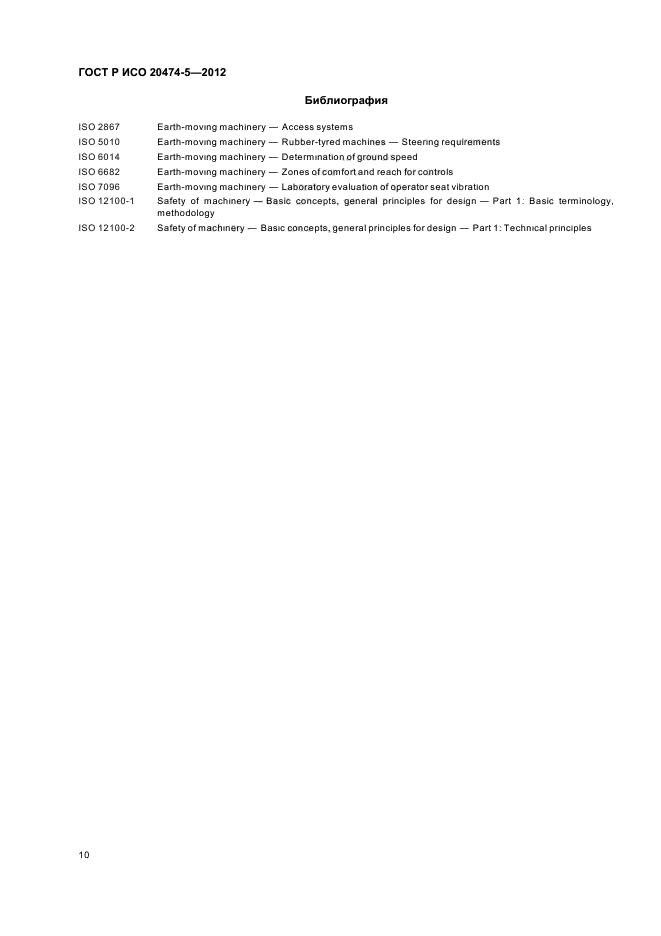 ГОСТ Р ИСО 20474-5-2012